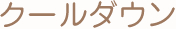 クールダウン