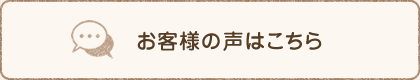 お客様の声はこちら