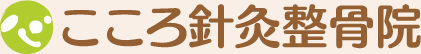 こころ鍼灸整骨院